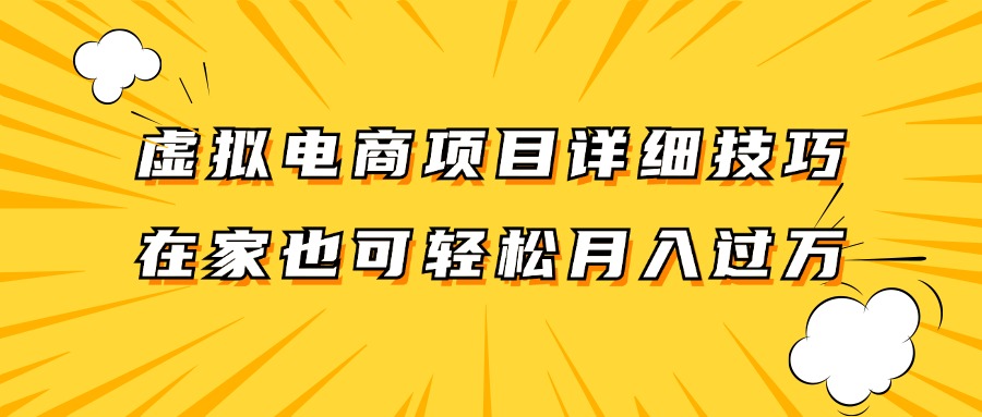 虚拟电商项目详细技巧拆解，保姆级教程，在家也可以轻松月入过万。-润格副业网-每天分享热门副业赚钱项目
