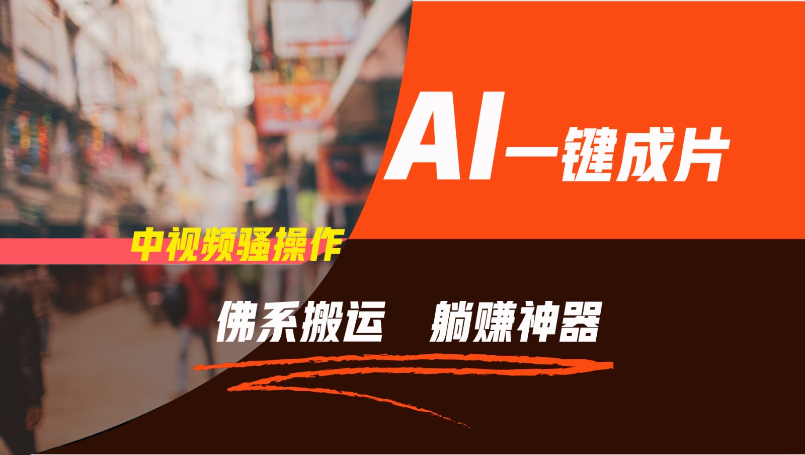 通过AI逆袭,每天佛系搬运,5分钟1条多平台矩阵,让你躺赚的神器,新手可干-润格副业网-每天分享热门副业赚钱项目