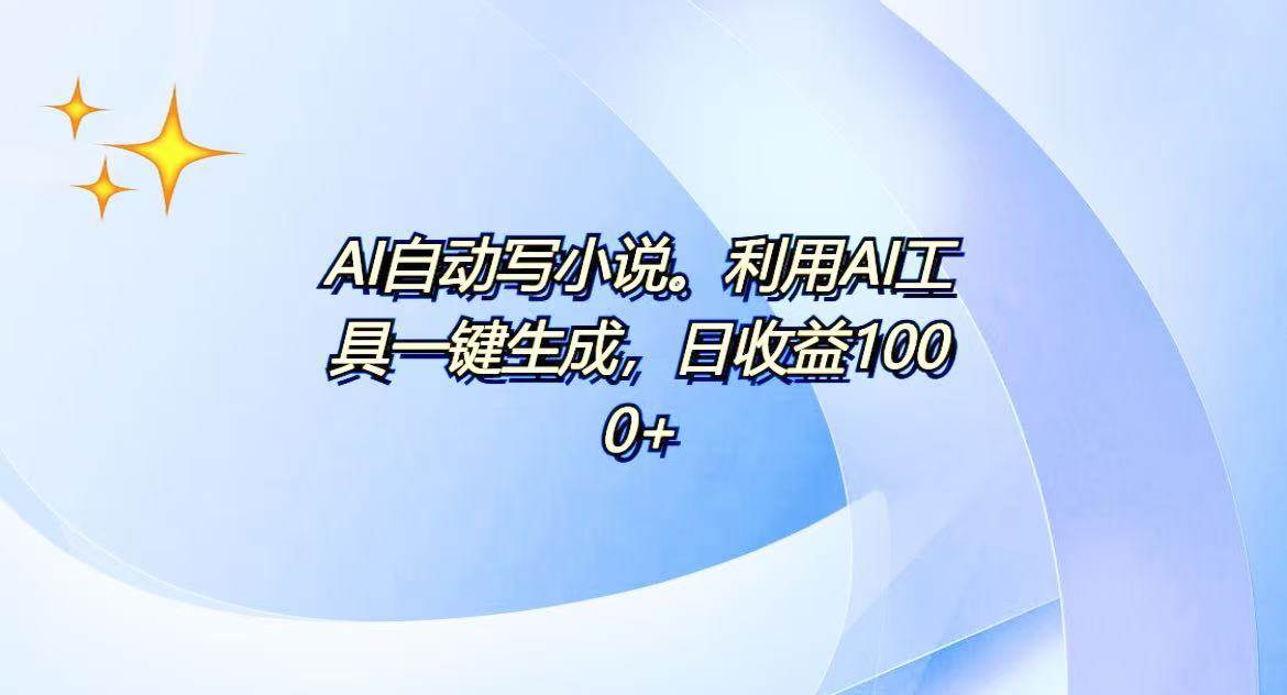 (13840期)AI一键生成100w字,躺着也能赚,日收益500+-润格副业网-每天分享热门副业赚钱项目