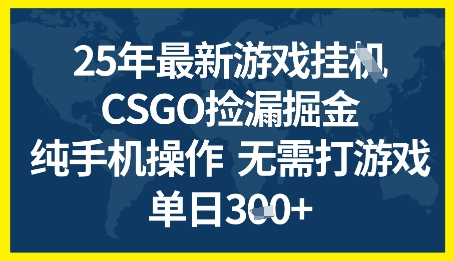 25年CSGO游戏搬砖,全自动挂G,不需要玩游戏,手机操作日入3张+【揭秘】-润格副业网-每天分享热门副业赚钱项目