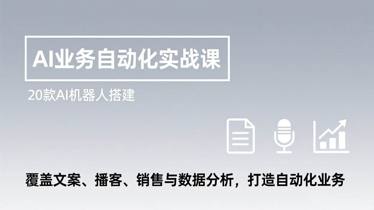 （17274期）AI业务自动化实战课，20款AI机器人搭建，覆盖文案、播客、销售与数据分析，打造自动化业务-润格副业网-每天分享热门副业赚钱项目