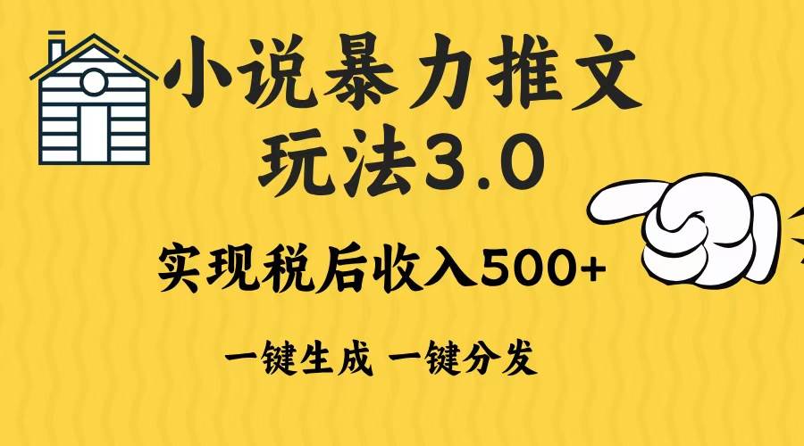 （13598期）2024年小说推文暴力玩法3.0一键多发平台生成无脑操作日入500-1000+-润格副业网-每天分享热门副业赚钱项目