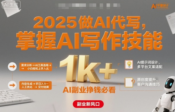 2025做AI代写,掌握AI写作技能,小白轻松上手日入1k+,AI副业挣钱必看-润格副业网-每天分享热门副业赚钱项目