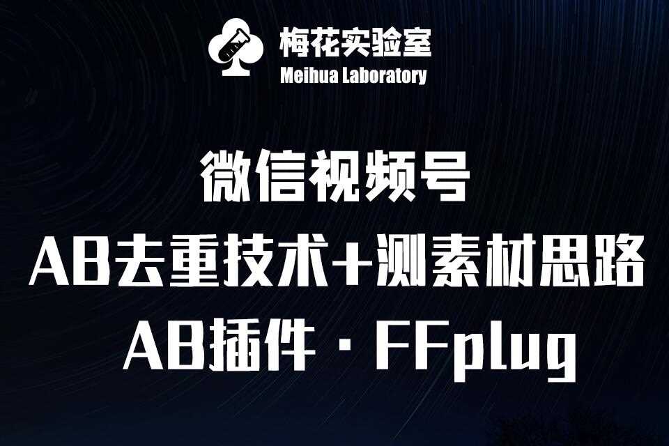 视频号连怼玩法-FFplug玩法AB插件使用+测素材教程-梅花实验室社群专享课-润格副业网-每天分享热门副业赚钱项目