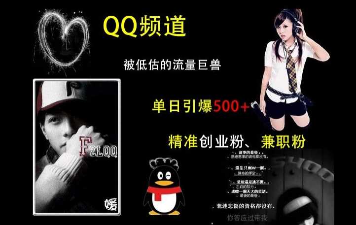 QQ频道:被低估的流量巨兽,单日引爆500+精准创业粉、兼职粉的引流秘籍-润格副业网-每天分享热门副业赚钱项目