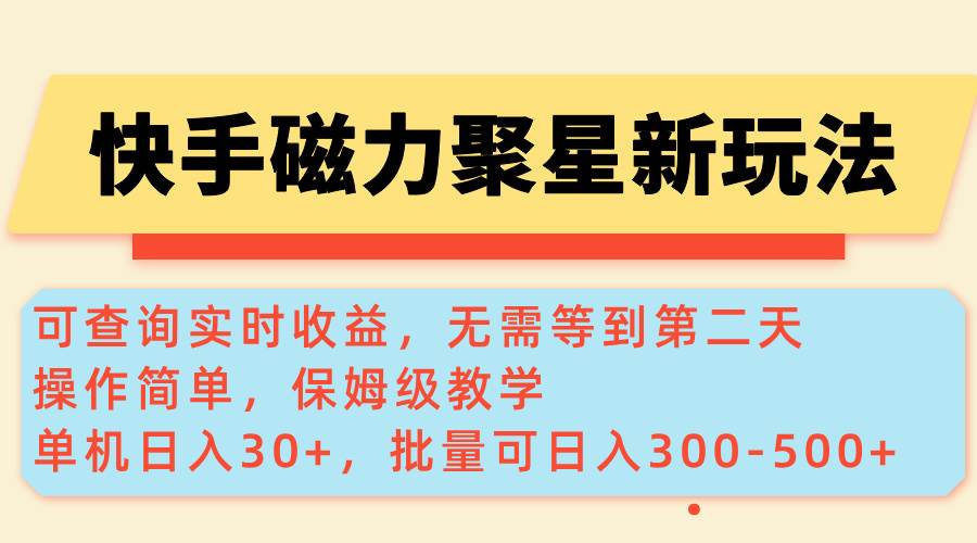 （14201期）快手磁力新玩法，可查询实时收益，单机30+，批量可日入300-500+-润格副业网-每天分享热门副业赚钱项目