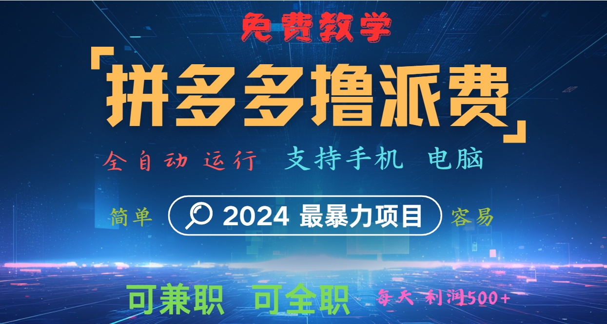 拼多多撸派费，2024最暴利的项目。软件全自动运行，日下1000单。每天利润500+，免费-润格副业网-每天分享热门副业赚钱项目