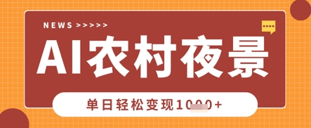 Deepseek制作农村夜景视频,一条视频点赞20W+,单日变现数张-润格副业网-每天分享热门副业赚钱项目