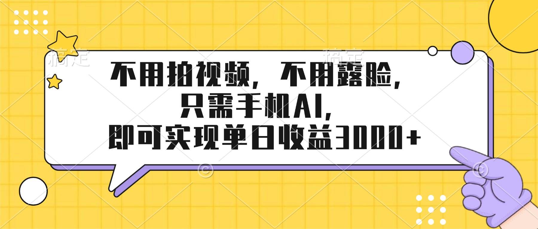 （17310期）不用拍视频，不用露脸，只需手机ai，即可实现单日收益3000+-润格副业网-每天分享热门副业赚钱项目