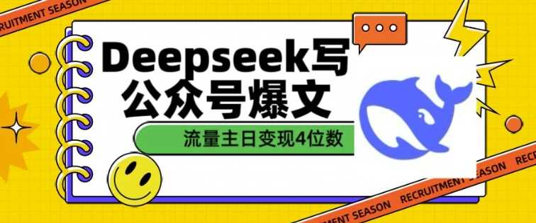 用DeepSeek写公众号爆文，流量主收益一篇文章变现4位数-润格副业网-每天分享热门副业赚钱项目