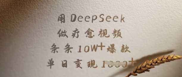 用DeepSeek做疗愈视频，条条10W+爆款，单日变现多张-润格副业网-每天分享热门副业赚钱项目
