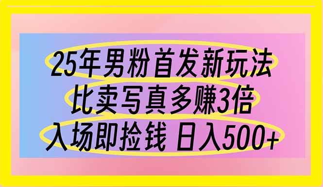 (14219期)25年男粉首发新玩法 比卖写真赚的更多 入场即捡钱 日入500-润格副业网-每天分享热门副业赚钱项目