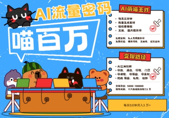 AI+宠物+旅行2025最火流量密码，轻松用AI宠物做文旅账号，小白三分钟学会，N种变现渠道，月入五位数-润格副业网-每天分享热门副业赚钱项目