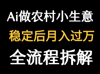 用DeepSeek写农村小生意做流量主 篇篇都是大爆文-润格副业网-每天分享热门副业赚钱项目