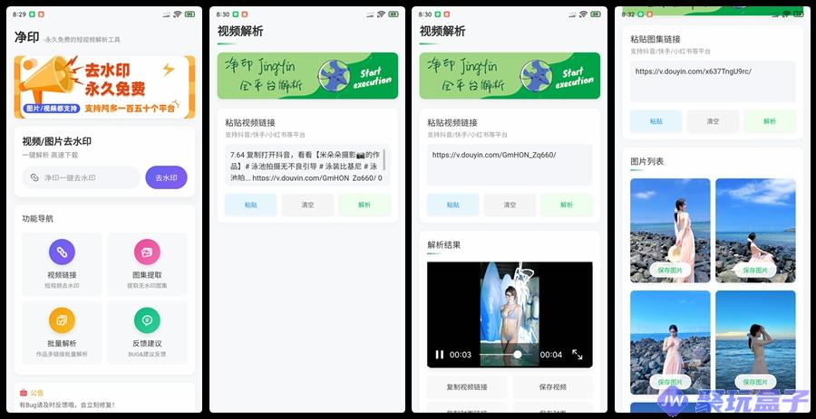 净印1.4 |支持150+短视频平台批量视频、图集去水印工具-润格副业网-每天分享热门副业赚钱项目