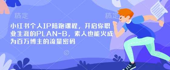 小红书个人IP陪跑课程,开启你职业生涯的PLAN-B,素人也能火成为百万博主的流量密码-润格副业网-每天分享热门副业赚钱项目