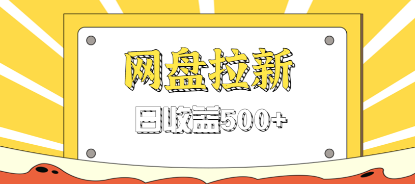 零门槛信息差项目，利用热门事件操作网盘拉新赚钱玩法，日收益500+-润格副业网-每天分享热门副业赚钱项目