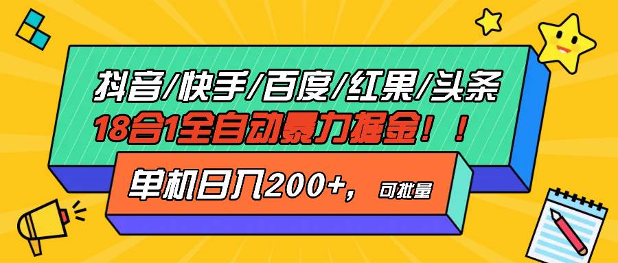 (13361期)抖音快手百度极速版等18合一全自动暴力掘金,单机日入200+-润格副业网-每天分享热门副业赚钱项目