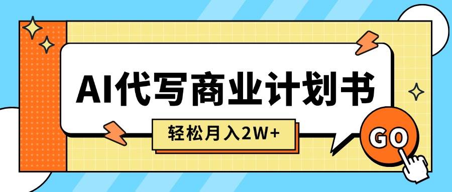 (15765期)AI代写商业计划书,月入2W+,主打长期稳定,快速变现【附提示词】-润格副业网-每天分享热门副业赚钱项目