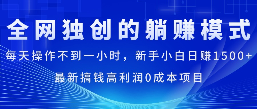 （11307期）每天操作不到一小时，新手小白日赚1500+，最新搞钱高利润0成本项目-润格副业网-每天分享热门副业赚钱项目