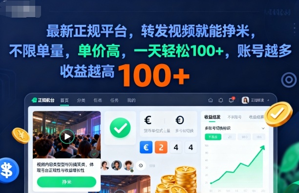 2025年最新正规平台,转发视频就能挣米,不限单量,单价高,一天轻松100+,账号越多收益越高【揭秘】-润格副业网-每天分享热门副业赚钱项目