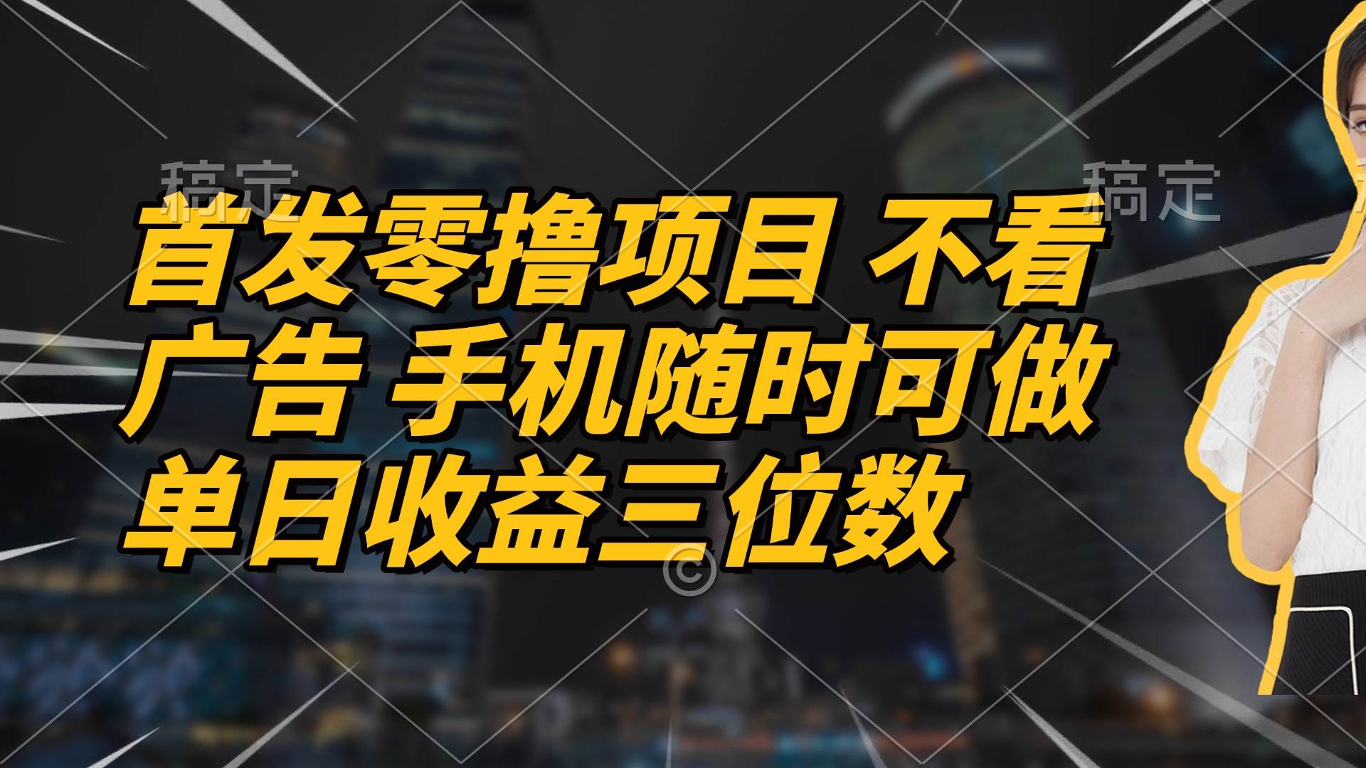 (14611期)首发零撸项目 不看广告 手机随时可做 单日收益三位数-润格副业网-每天分享热门副业赚钱项目
