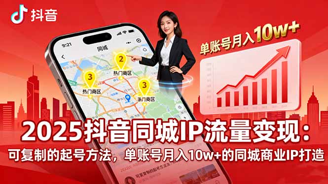 2025同城IP流量变现:可复制的起号方法,单账号月入10w+的同城商业IP打造-润格副业网-每天分享热门副业赚钱项目