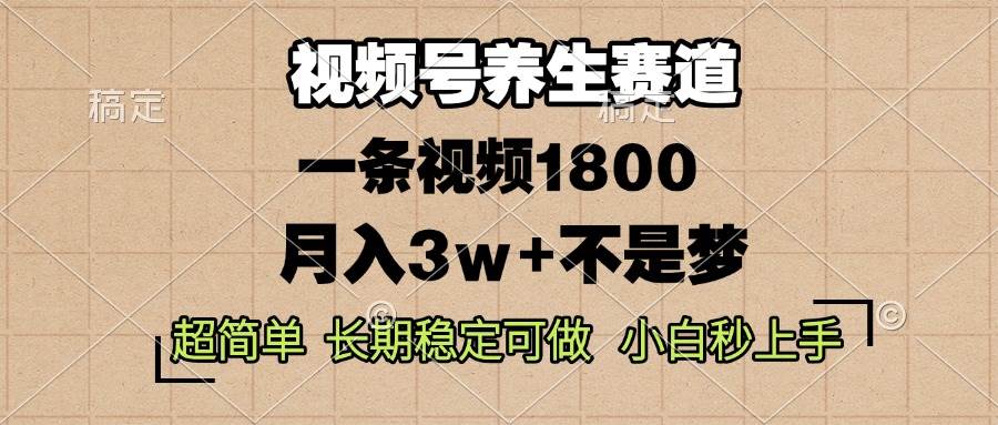 (13564期)视频号养生赛道,一条视频1800,超简单,长期稳定可做,月入3w+不是梦-润格副业网-每天分享热门副业赚钱项目
