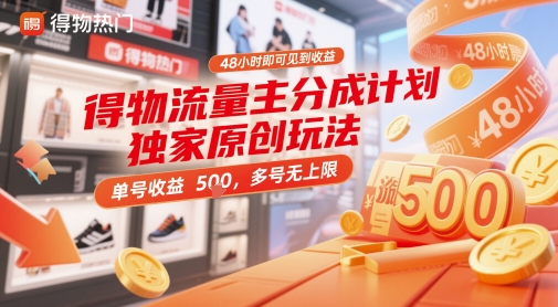 得物流量主分成计划独家原创玩法,48小时即可见到收益,单号收益5张,多号无上限【揭秘】-润格副业网-每天分享热门副业赚钱项目