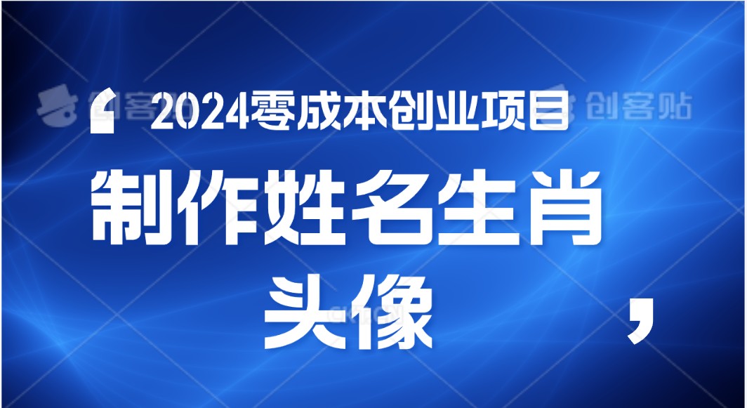 2024年零成本创业，快速见效，在线制作姓名、生肖头像，小白也能日入500+-润格副业网-每天分享热门副业赚钱项目