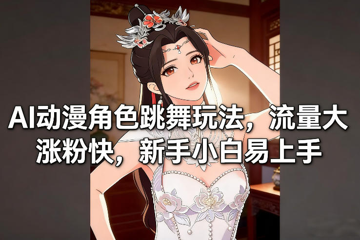 AI动漫角色跳舞玩法，流量大涨粉快，新手小白易上手-润格副业网-每天分享热门副业赚钱项目