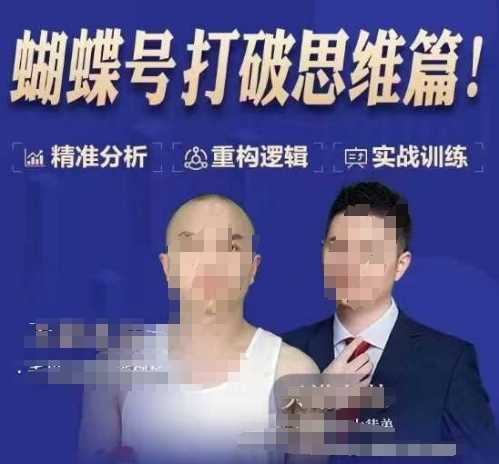 天诺老吴蝴蝶号50节线上课,蝴蝶号打破思维篇-润格副业网-每天分享热门副业赚钱项目