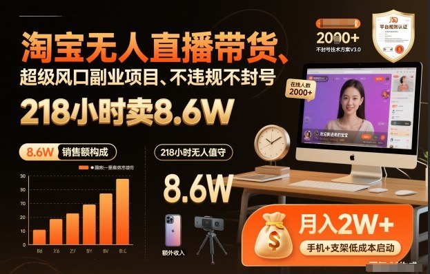 淘宝无人直播带货，218小时卖8.6W，不违规不封号，超级风口副业项目【揭秘】-润格副业网-每天分享热门副业赚钱项目