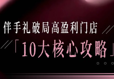 瑶瑶子·2026伴手礼破局十大攻略-润格副业网-每天分享热门副业赚钱项目