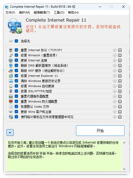 Complete Internet Repair v11.1.3.6518-润格副业网-每天分享热门副业赚钱项目