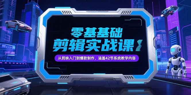 (15273期)零基础抖音剪辑实战课,从剪映入门到爆款制作,涵盖42节系统教学内容-润格副业网-每天分享热门副业赚钱项目