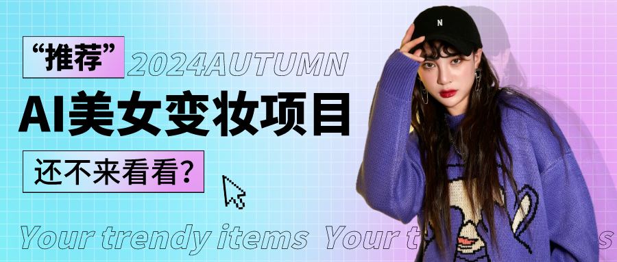 1秒AI变妆，0零基础也能在1分钟内轻松上手，单账号收益轻松突破1W+，打破传统，快…-润格副业网-每天分享热门副业赚钱项目