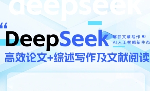 DeepSeek论文写作实战营，助力快速产出高质量论文与综述，突破学术创作瓶颈-润格副业网-每天分享热门副业赚钱项目