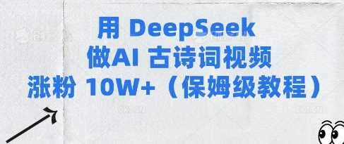 用Deepseek做AI古诗词视频涨粉10W+(保姆级教程)-润格副业网-每天分享热门副业赚钱项目