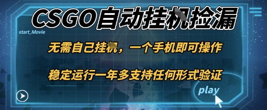 游戏自动挂G捡漏，一个手机即可操作，当天可操作见到结果，新手小白轻松月入1W+【揭秘】-润格副业网-每天分享热门副业赚钱项目