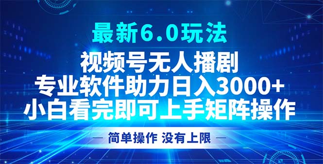 (12924期)视频号最新6.0玩法,无人播剧,轻松日入3000+-润格副业网-每天分享热门副业赚钱项目