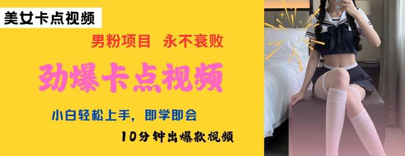 AI制作劲爆卡点美女视频,小白轻松上手,即学即会10分钟出爆款视频-润格副业网-每天分享热门副业赚钱项目