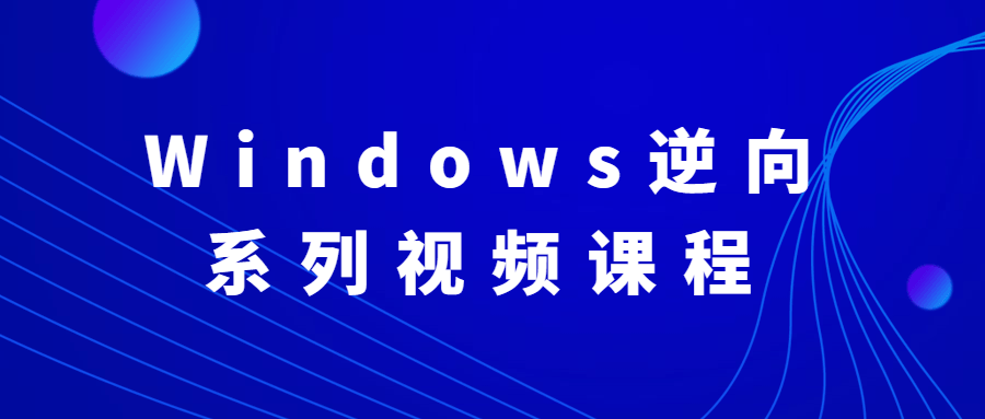 Windows逆向系列视频课程-润格副业网-每天分享热门副业赚钱项目