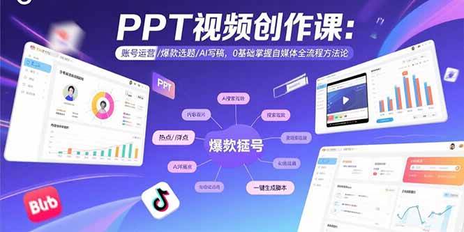 (15747期)PPT视频创作课:账号运营/爆款选题/AI写稿,0基础掌握自媒体全流程方法论-润格副业网-每天分享热门副业赚钱项目