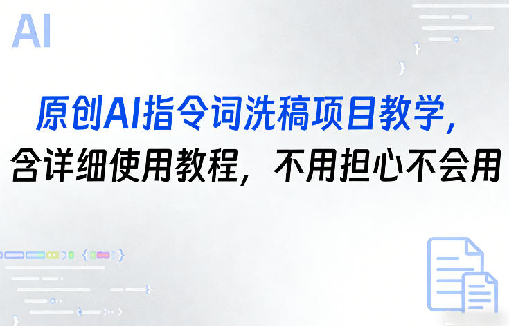 原创AI指令词洗稿项目教学，含详细使用教程，不用担心不会用-润格副业网-每天分享热门副业赚钱项目