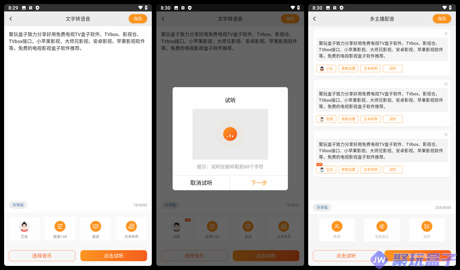 金舟配音助手_2.3.8|会员版手机配音工具，文字转语音