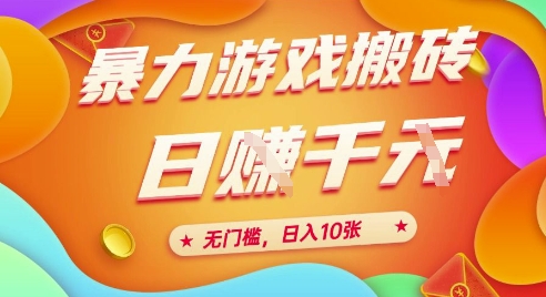 25年暴力游戏搬砖,全自动挂G,无门槛,日入10张【揭秘】、-润格副业网-每天分享热门副业赚钱项目