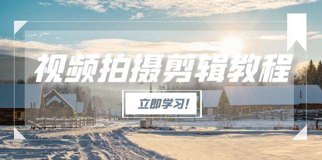 (15154期)视频拍摄剪辑教程,从基础操作到进阶,爆款视频全流程生产术-润格副业网-每天分享热门副业赚钱项目