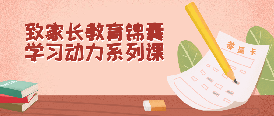 致家长教育锦囊学习动力系列课-润格副业网-每天分享热门副业赚钱项目