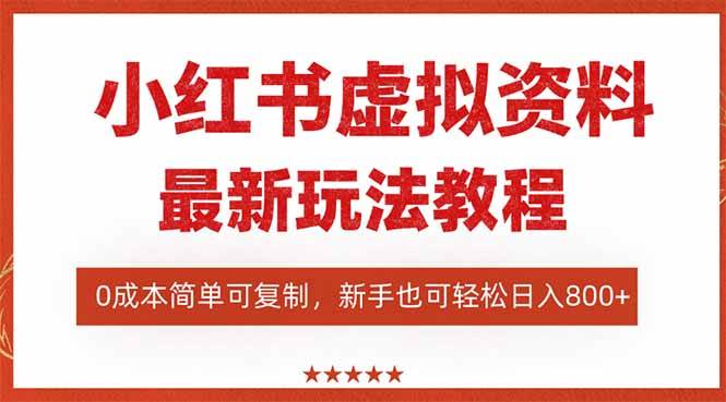 (16307期)小红书虚拟资料项目:最新搜索流变现玩法,0成本简单可复制,一人多店…-润格副业网-每天分享热门副业赚钱项目